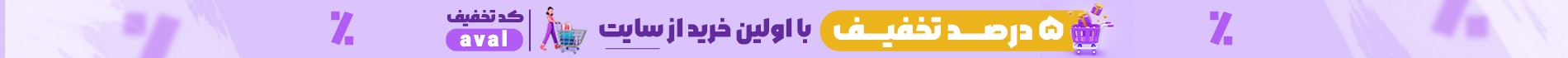 تخفیف خرید اول