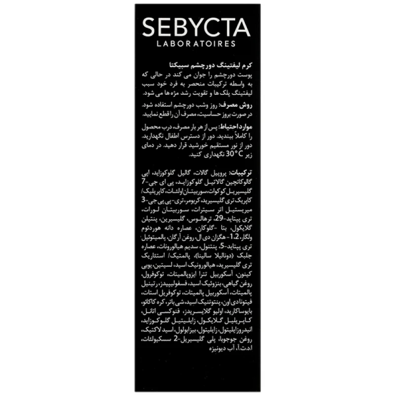کرم دور چشم  بهبود دهنده تیرگی و پف سبیکتا 15 میلی لیتر
