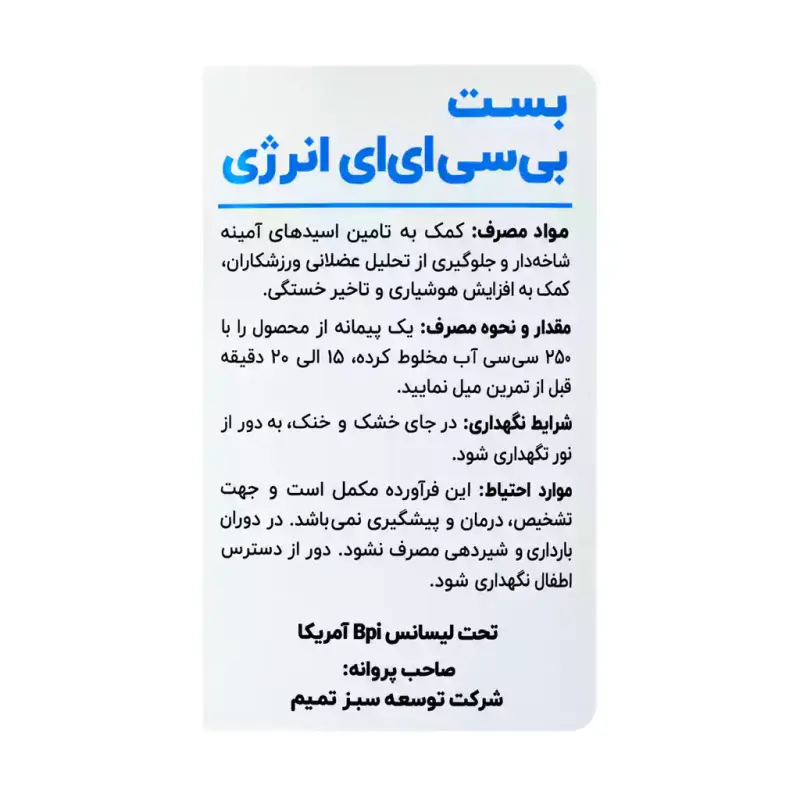 پودر بی سی ای ای انرژی بی پی آی با طعم آبنبات ترش 250 گرم